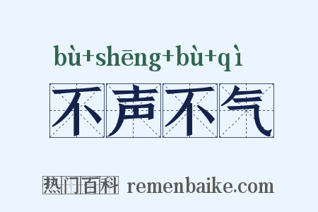 不声不气是什么意思的图片